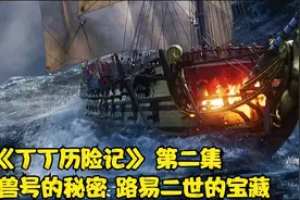 《丁丁历险记》 第二集 独角兽号的秘密 路易二世的宝藏视频封面