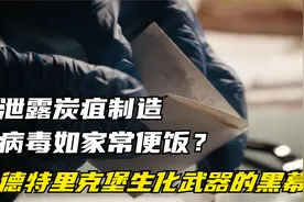 泄露炭疽制造病毒如家常便饭？德特里克堡生化武器的黑幕！视频封面