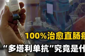直肠癌患者迎来春天！彻底攻克？100%治愈？关键的一个误区要搞清视频封面