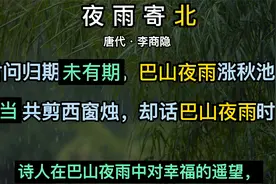 夜雨寄北 李商隐 唐代  古诗词赏析 夜雨寄北讲解和赏析