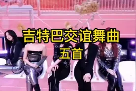 五首《DJ吉特巴舞曲》高音质交谊舞曲 舞厅 车载 广场舞必备