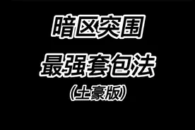 暗区突围-最强套包法（土豪版）