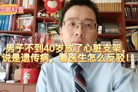 男子不到40岁放了心脏支架，说是遗传病，看医生怎么反驳！视频封面