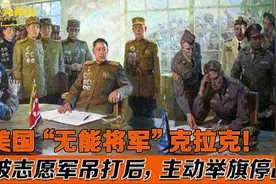 美国第一个没有取胜的司令！“无能将军”克拉克，有多害怕志愿军视频封面
