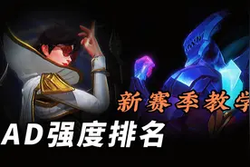 LOL手游：2.6A新版本 想用AD上分 一定要看看强度榜视频封面