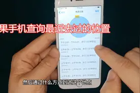 苹果手机怎么查看最近去过哪些地方，手机店老板教你方法，很实用视频封面