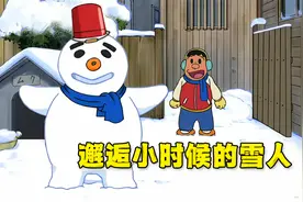 哆啦A梦：胖虎小时候堆得雪人复活了？再次见面让人瞠目结舌视频封面