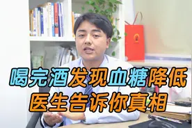 喝完酒发现血糖降低，糖尿病靠喝酒就能降血糖？医生告诉你真相视频封面