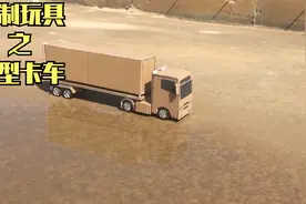 自制玩具之重卡制作