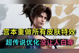 宫本武藏重做，所有皮肤的特效曝出，之前就有的人，现在开心坏了视频封面