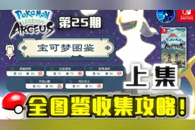 【宝可梦传说 阿尔宙斯】全图鉴收集攻略！上集视频封面