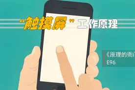 触摸屏是什么原理？电阻屏和电容屏有什么区别？视频封面