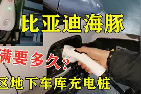 比亚迪海豚，小区地下车库安装的充电桩，充满电要多久？视频封面