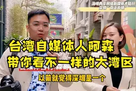 台湾自媒体人阿森带你看不一样的大湾区视频封面