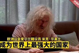 欧洲议会议员：在我有生之年，中国可能成为世界最强大的国家视频封面