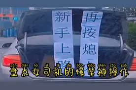 盘点女司机的爆笑神操作，回答说：“刹车在哪儿啊?”视频封面
