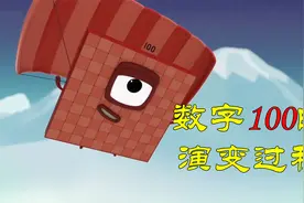 数字100进化史，过程中数字70变出彩虹，数字80变成恐龙！视频封面