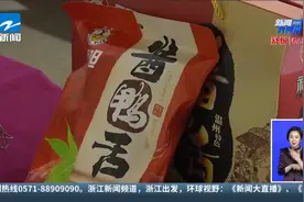 烤饼 丝巾 酱鸭舌 2021浙江特色伴手礼入选产品揭晓视频封面