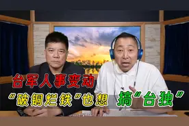 台海军司令接任“参谋总长” 升级海军就想对抗解放军？视频封面