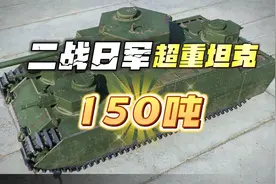 日军的超重型坦克，100多吨的陆地堡垒，O-1重型坦克视频封面