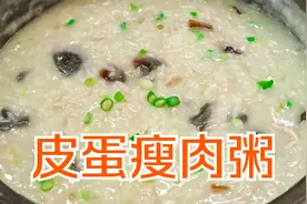 这才是“皮蛋瘦肉粥”的家常做法，香糯养胃无腥味，好喝接地气视频封面
