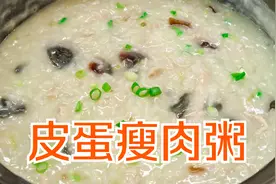 这才是“皮蛋瘦肉粥”的家常做法，香糯养胃无腥味，好喝接地气视频封面
