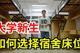 大学新生该怎么选宿舍床位？千万别因为选床位影响了室友间关系！视频封面