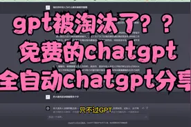 chatgpt太贵了被淘汰了？免费的AI还有全自动AI分享给你视频封面