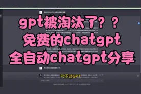 chatgpt太贵了被淘汰了？免费的AI还有全自动AI分享给你视频封面