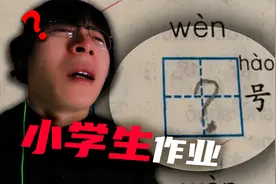 孩子...你的理解太超前了！视频封面