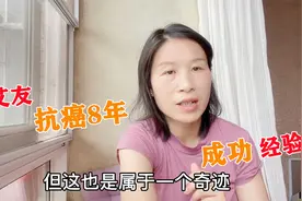 艾友8年抗癌成功，这一切都靠自己，只有坚持+智慧学习才能做到视频封面