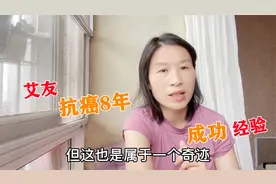 艾友8年抗癌成功，这一切都靠自己，只有坚持+智慧学习才能做到视频封面