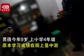 考倒数第一引发父母吵架 9岁男孩吓得悄悄报了警视频封面