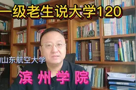 九一级老生说大学120滨州学院视频封面