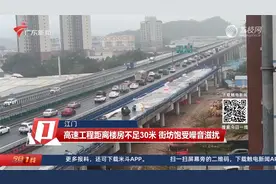 江门：高速工程距离楼房不足30米 街坊饱受噪音滋扰视频封面
