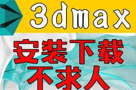 【3dmax安装教程】3dmax软件下载以及安装错误问题解决