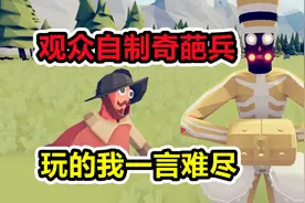 全面战争模拟器：绷不住了，观众投稿自制兵种太奇怪了！视频封面