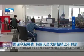 医保今起缴费 特困人员大病报销上不封顶视频封面