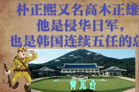 朴正熙又名高木 正雄，他曾是侵华日军，又做了韩国五任的总统！