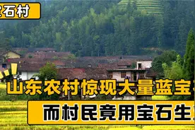 山东农村出现稀有蓝宝石，村民却用宝石生火，一颗只卖三块钱视频封面