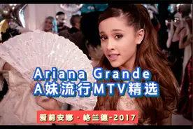 、A妹 爱莉安娜·格兰德2017-MV精选-蓝光原盘