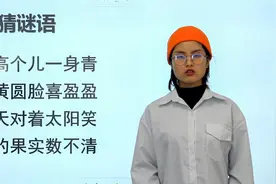 1年级猜谜语：高高个儿一身青，金黄圆脸笑盈盈，天天对着太阳笑视频封面