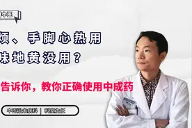 心烦、手脚心热用六味地黄没用？舌象告诉你，教你正确使用中成药视频封面