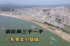 广东粤北小县城房价真低，每平米仅两三千元，看看城市环境怎么样