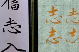 “志”3种字形示范，毛笔行楷书法入门，赵孟頫法帖例字讲解视频封面