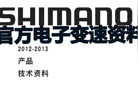 公路自行车shimano官方电子变速资料讲解视频封面