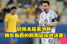 回顾美洲杯精彩点球大战，马丁内斯神勇三连扑助梅西冲进决赛！！视频封面