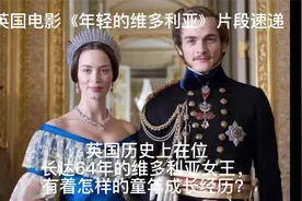 注定成为英国女王的维多利亚有着不一样的童年生活视频封面