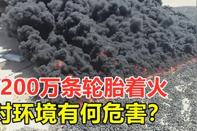 5200万条废弃轮胎失火，对环境有何危害？我国如果处理废旧轮胎？视频封面
