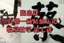 陈忠建《顏真卿—麻姑仙坛记》临摹教学 第七讲视频封面